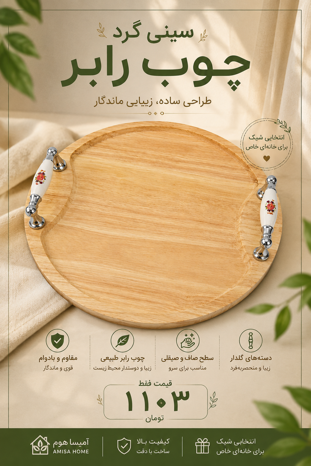 سینی چوبی گرد رابر دسته طرح دار